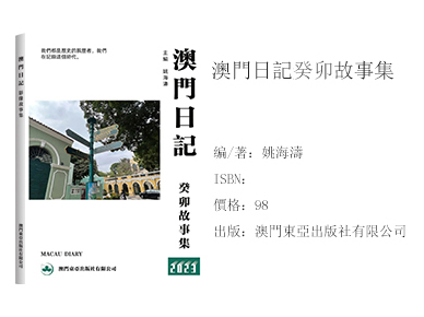 澳門日記癸卯故事集