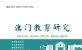 《澳门教育研究》征稿启事
