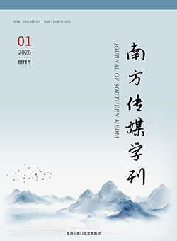 南方传媒学刊