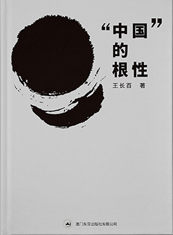 “中国”的根性