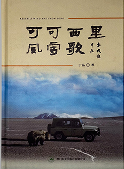 可可西里风雪歌