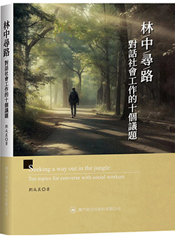 林中尋路對話社會工作的十個議題