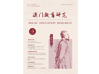 《澳门教育研究》2025年第二期（总第三期）